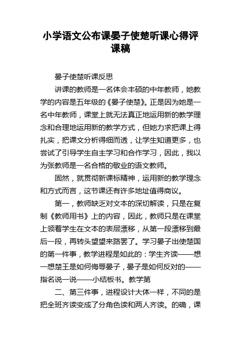 小学语文公布课晏子使楚听课心得评课稿