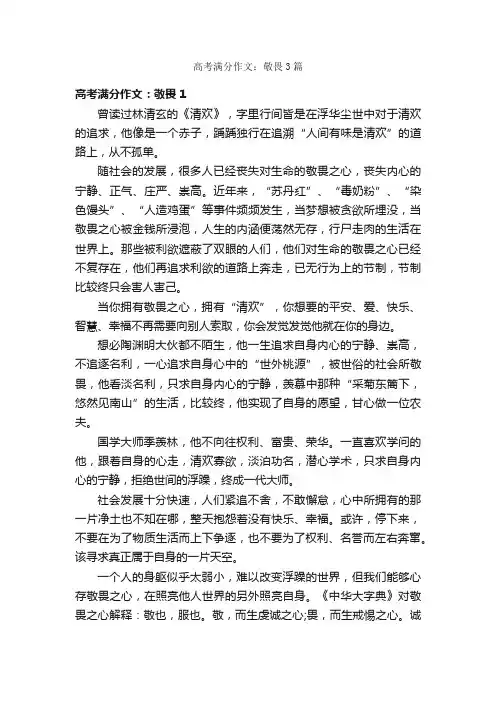 高考满分作文：敬畏3篇