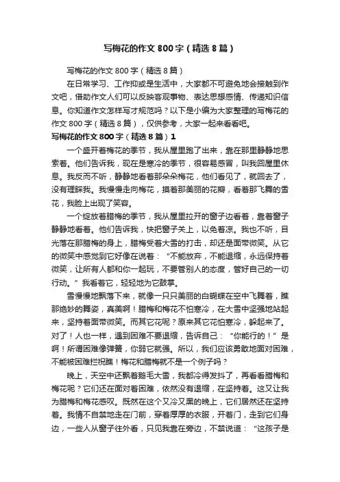 写梅花的作文800字（精选8篇）