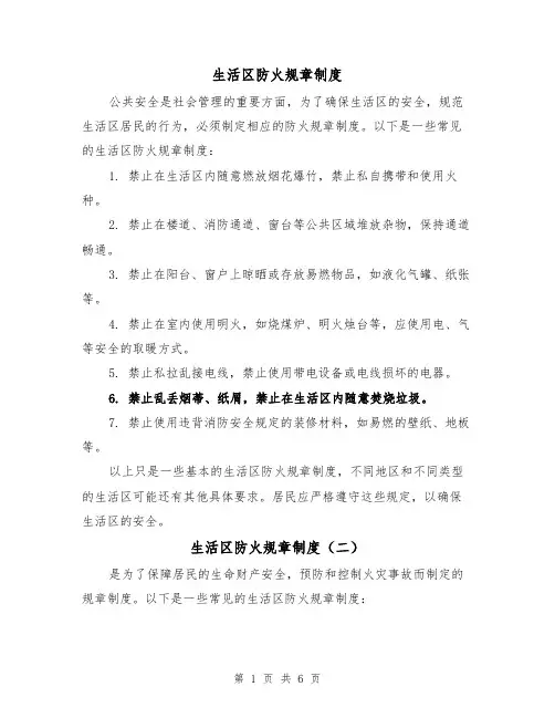 生活区防火规章制度(四篇)