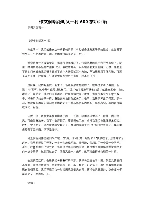 作文柳暗花明又一村600字带评语