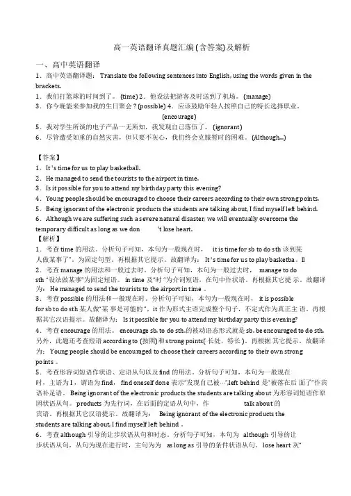 高一英语翻译真题汇编(含答案)及解析