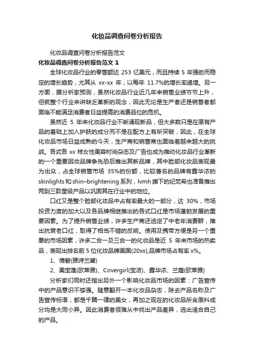 化妆品调查问卷分析报告