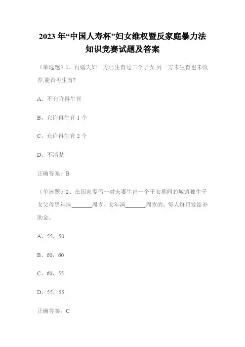 2023年“中国人寿杯”妇女维权暨反家庭暴力法知识竞赛试题及答案