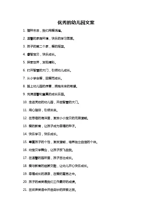 优秀的幼儿园文案