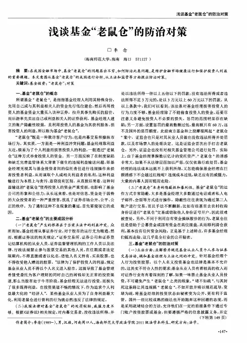 浅谈基金“老鼠仓”的防治对策