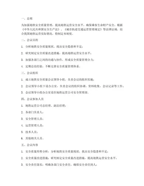 地铁安全质量会议制度