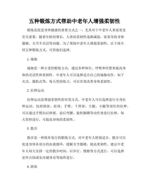 五种锻炼方式帮助中老年人增强柔韧性