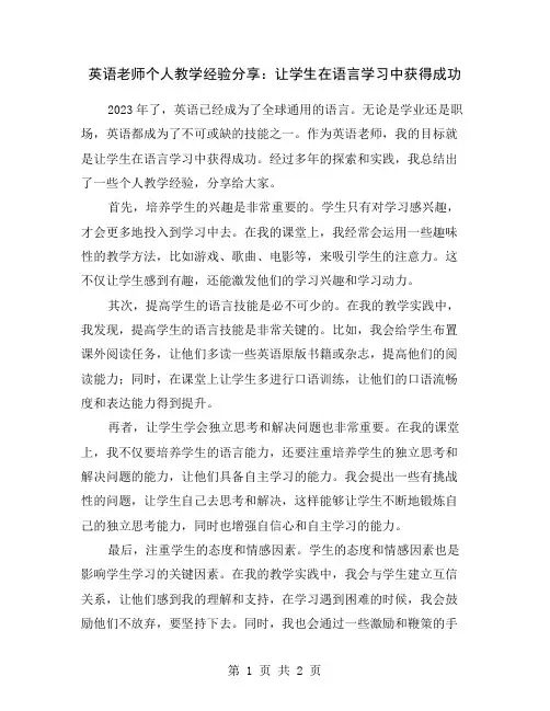 英语老师个人教学经验分享：让学生在语言学习中获得成功