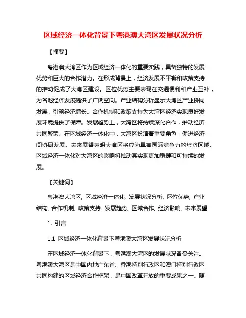 区域经济一体化背景下粤港澳大湾区发展状况分析