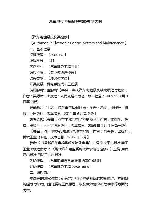 汽车电控系统及其检修教学大纲