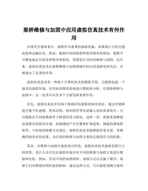 梁桥维修与加固中应用虚拟仿真技术有何作用