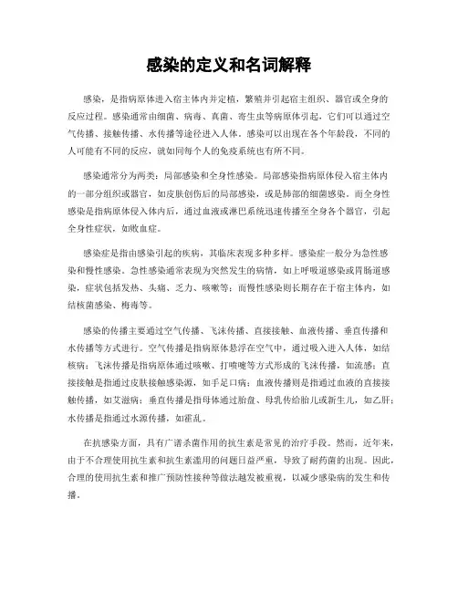 感染的定义和名词解释
