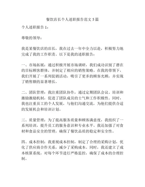 餐饮店长个人述职报告范文5篇