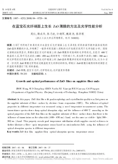 在蓝宝石光纤端面上生长ZnO薄膜的方法及光学性能分析