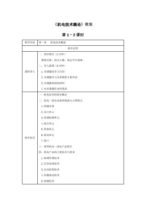 《机电技术概论》教案电子教案完整版授课教案整本书教案电子讲义(最新)