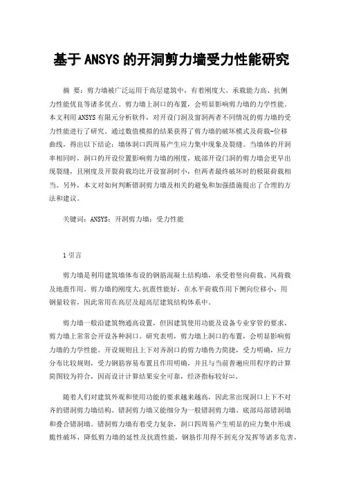 基于ANSYS的开洞剪力墙受力性能研究