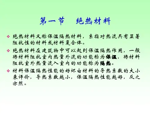 土木工程材料教学课件第-十二章绝热与隔声材料