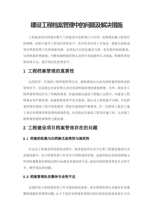 建设工程档案管理中的问题及解决措施
