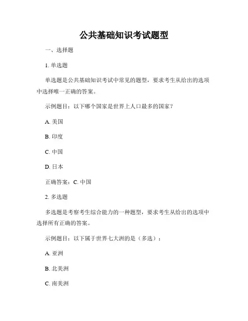 公共基础知识考试题型