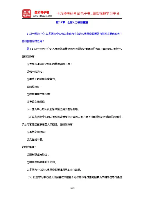 希尔《国际商务》(第九版)课后习题详解-全球人力资源管理【圣才出品】