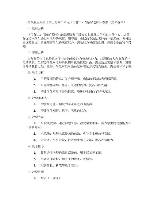部编版五年级语文上册第二单元《习作二：“漫画”老师》教案(集体备课)