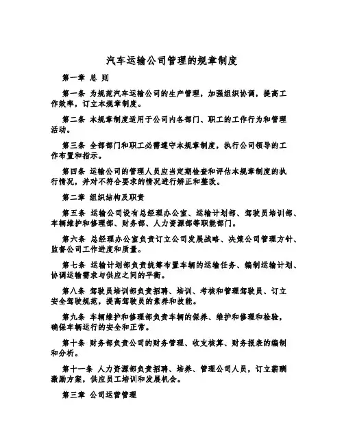 汽车运输公司管理的规章制度