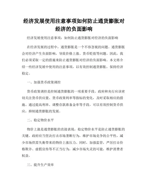 经济发展使用注意事项如何防止通货膨胀对经济的负面影响