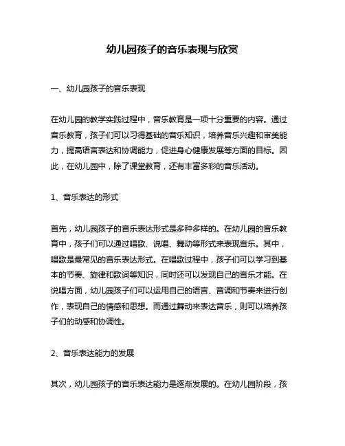 幼儿园孩子的音乐表现与欣赏