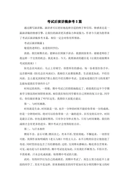 考试后演讲稿参考5篇