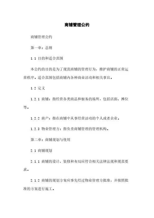 商铺管理公约