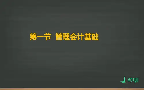 管理会计基础+修订版