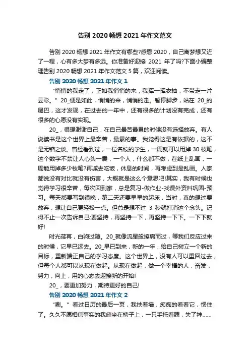 告别2020畅想2021年作文范文