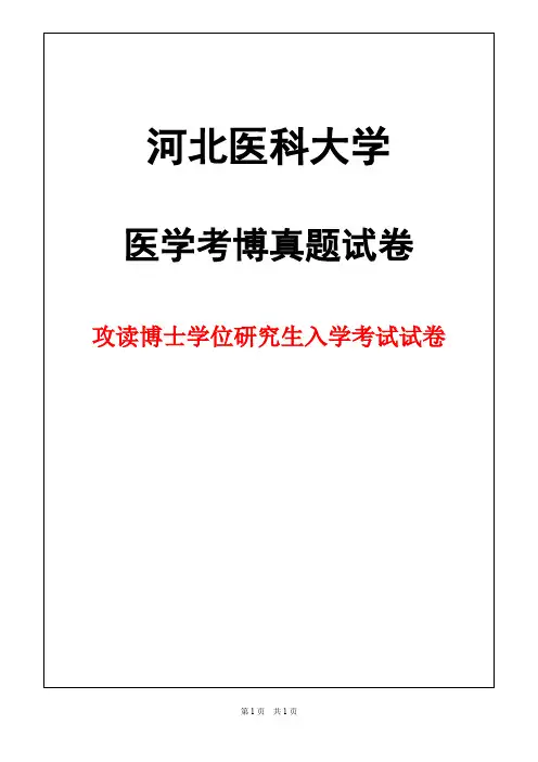 河北医科大学病理学2018年考博真题试卷