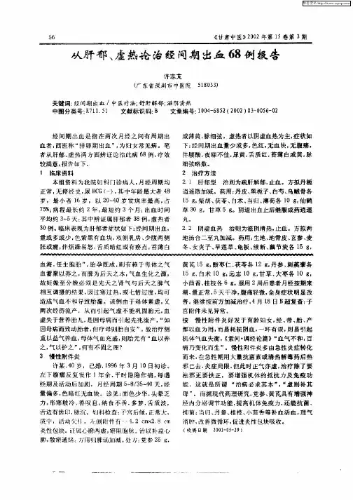 从肝郁、虚热论治经间期出血68例报告