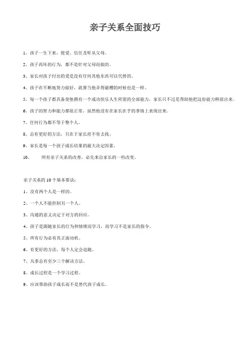 亲子关系全面技巧