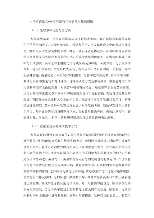 小学英语论文小学英语写作问题及对策_通用版