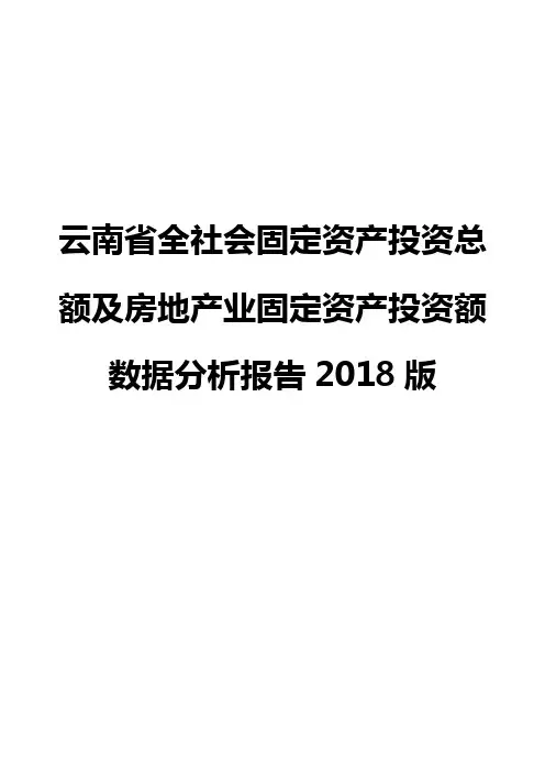 云南省全社会固定资产投资总额及房地产业固定资产投资额数据分析报告2018版