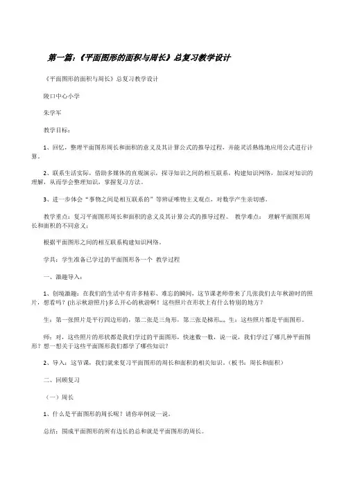 《平面图形的面积与周长》总复习教学设计[修改版]