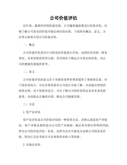 公司价值评估