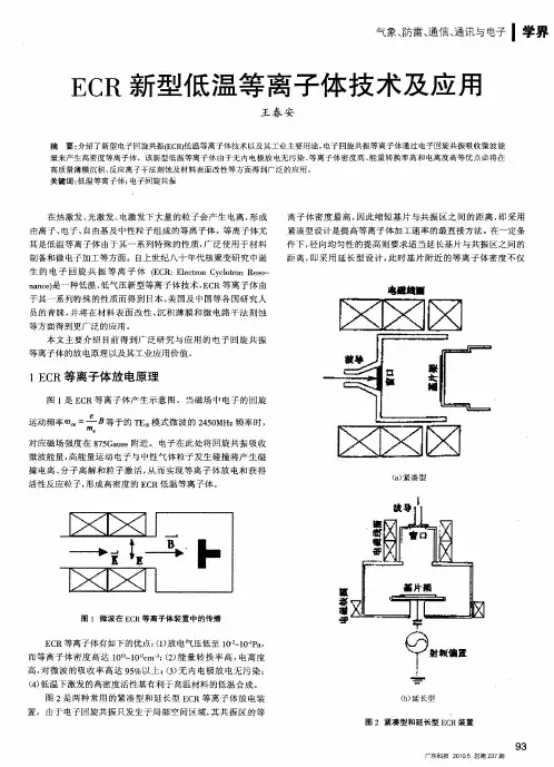 ECR新型低温等离子体技术及应用
