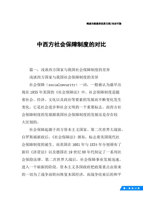 中西方社会保障制度的对比