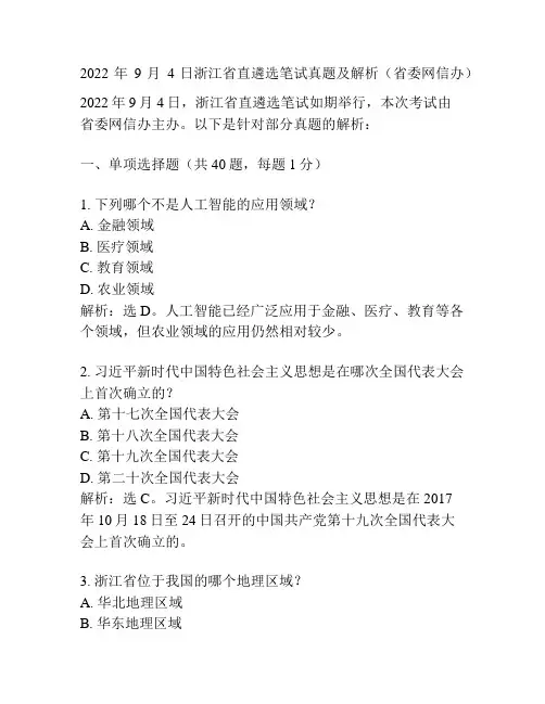 2022年9月4日浙江省直遴选笔试真题及解析(省委网信办)