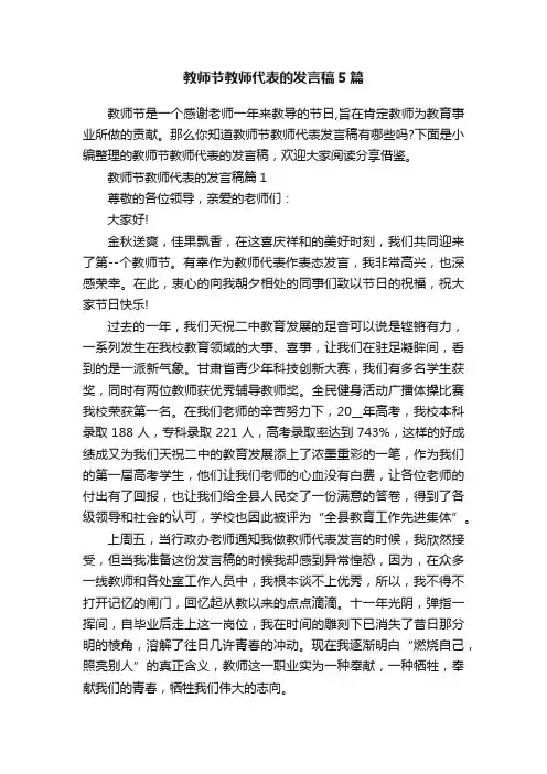 教师节教师代表的发言稿5篇