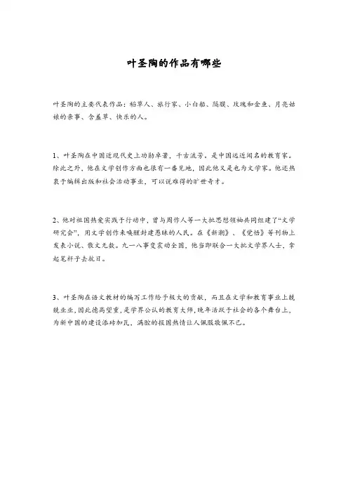 叶圣陶的作品有哪些
