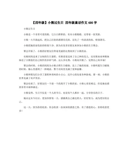 【四年级】小熊过生日 四年级童话作文400字