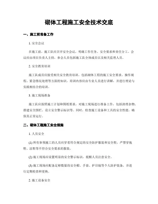 砌体工程施工安全技术交底
