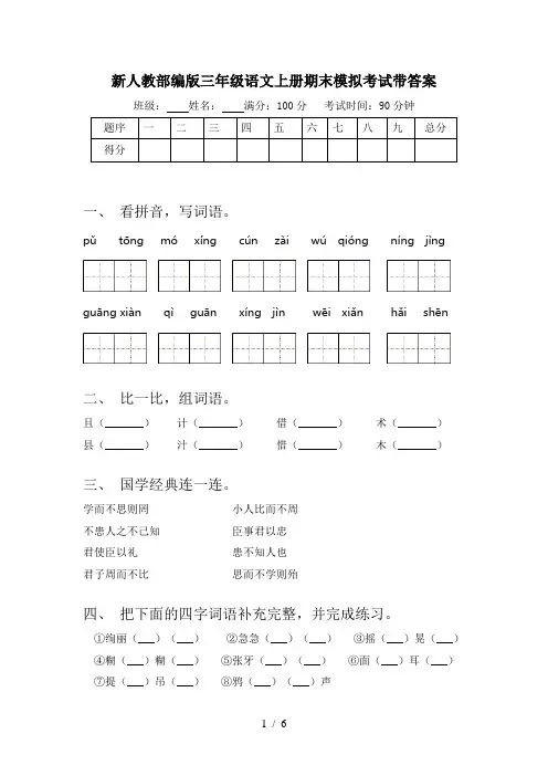 新人教部编版三年级语文上册期末模拟考试带答案