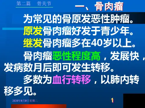 骨骼肿瘤恶性