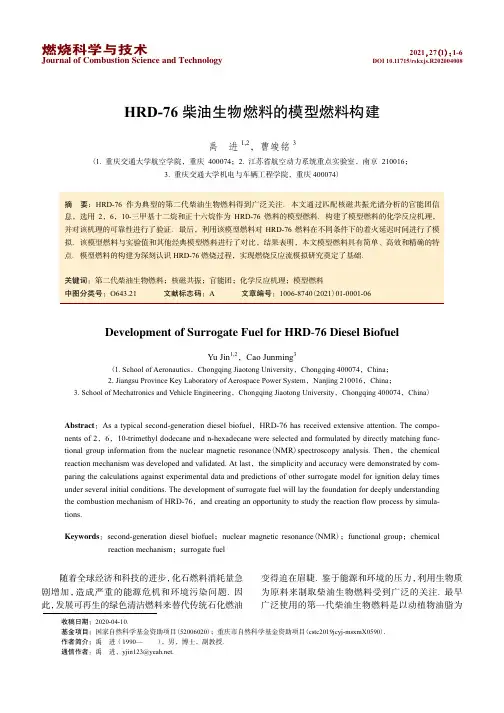 HRD-76柴油生物燃料的模型燃料构建